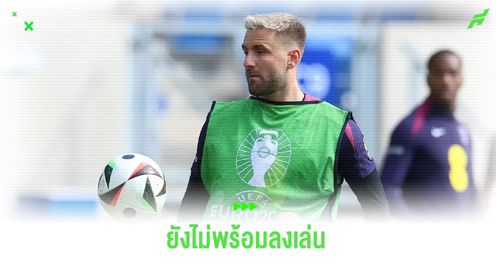 เซาธ์เกต คอนเฟิร์ม ! ลุค ชอว์ ยังไม่พร้อมนัดเจอ สโลวีเนีย