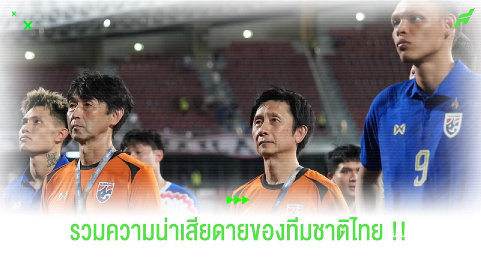 รวมเกมที่น่าเสียดาย ... ไทยไม่ได้ไปต่อคัดบอลโลกรอบ 3 รวมเกมที่น่าเสียดาย ... ไทยไม่ได้ไปต่อคัดบอลโลกรอบ 3