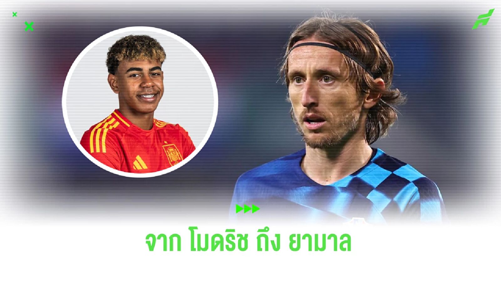 จากน้าถึงหลาน! "โมดริช" ยกย่อง "ยามาล" แข้งอันตรายสุดของ "สเปน"