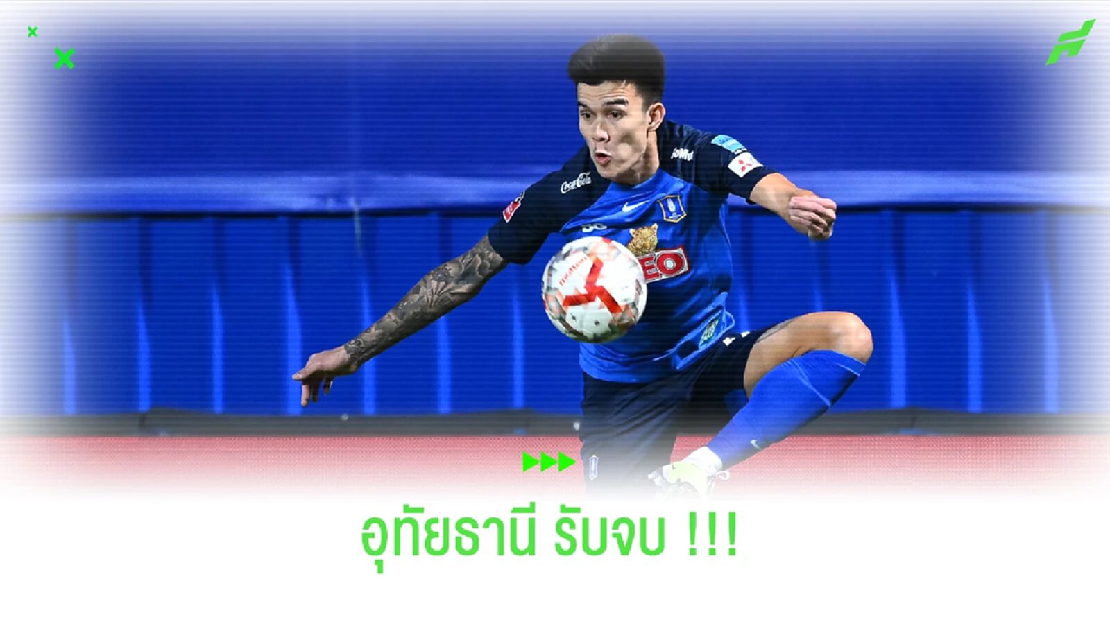 วัฒนากรณ์ สวัสดิ์ละคร จาก บีจี ปทุม สู่ อุทัยธานี เอฟซี วัฒนากรณ์ สวัสดิ์ละคร จาก บีจี ปทุม สู่ อุทัยธานี เอฟซี
