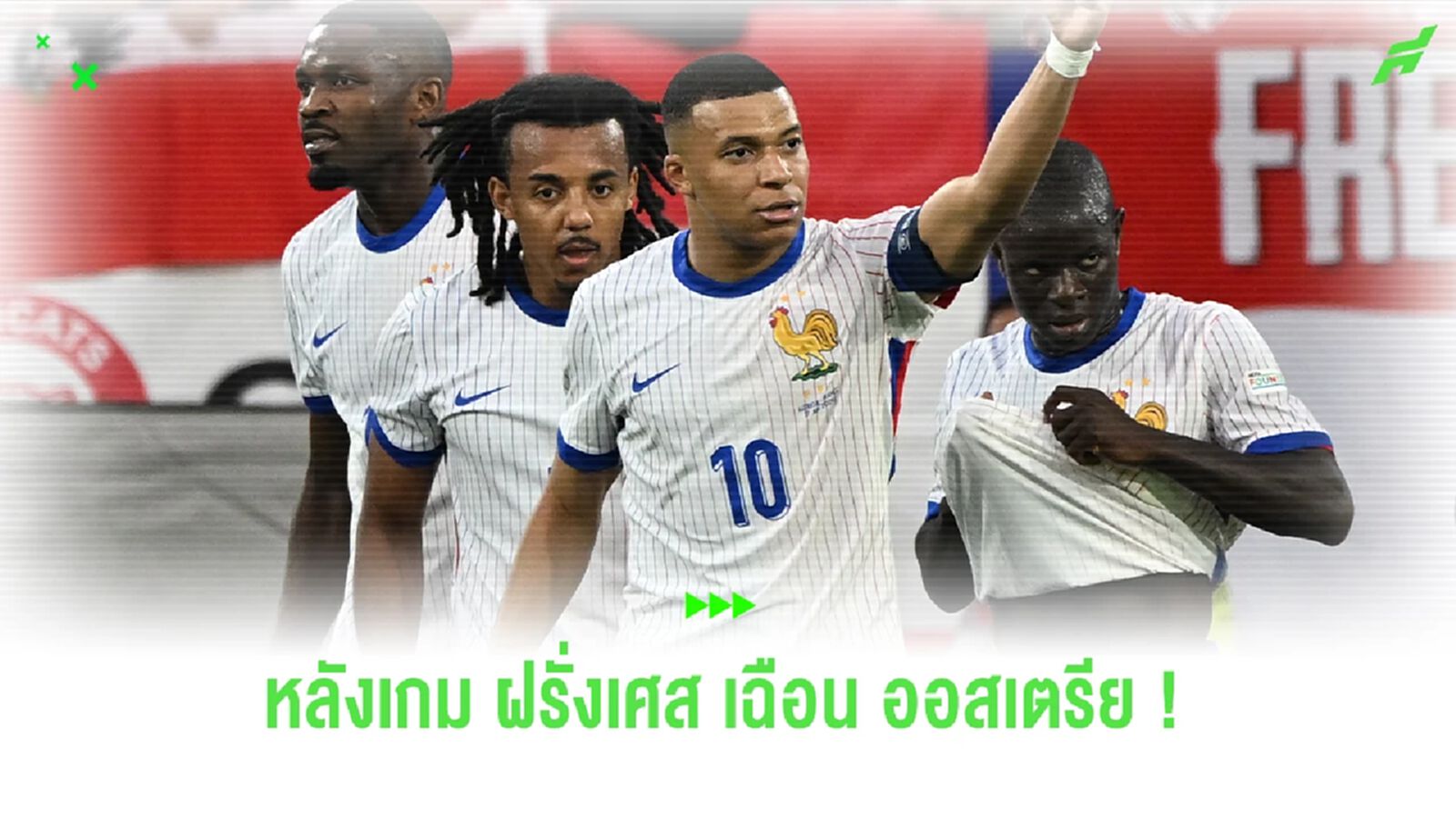 หลังเกม ! ฝรั่งเศส หืดจับเฉือน ออสเตรีย 1-0 หลังเกม ! ฝรั่งเศส หืดจับเฉือน ออสเตรีย 1-0