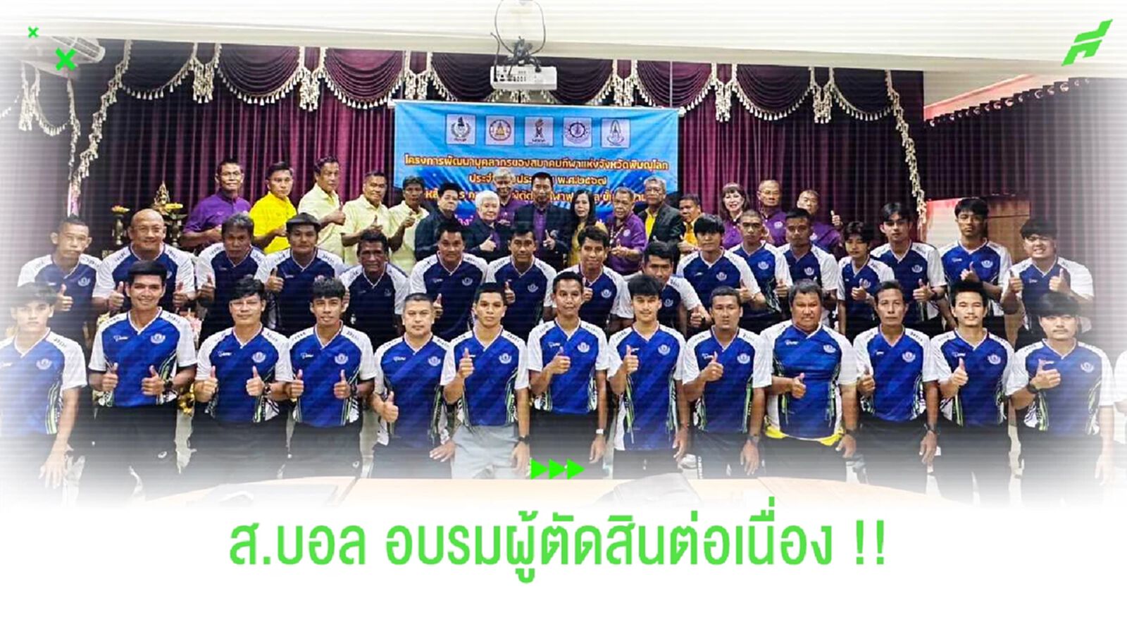 ส.บอล จับมือ สมาคมกีฬา จ.พิษณุโลก จัดอบรมผู้ตัดสินปี 67