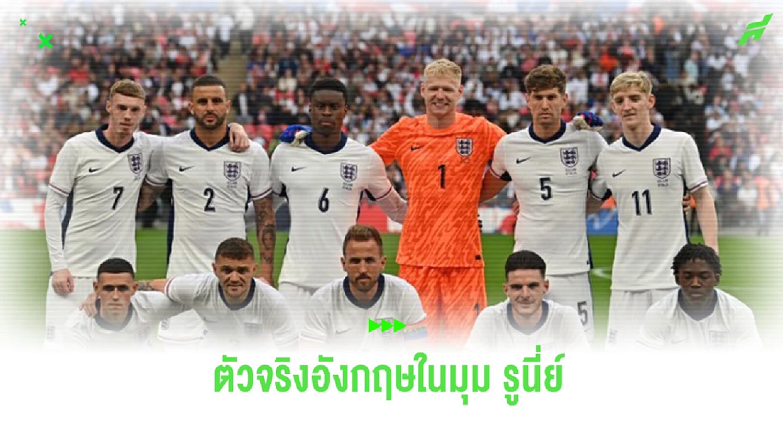 “รูนี่ย์” จัด 11 ตัวจริง “ทีมชาติอังกฤษ” ลุยศึก  "ยูโร 2024"
