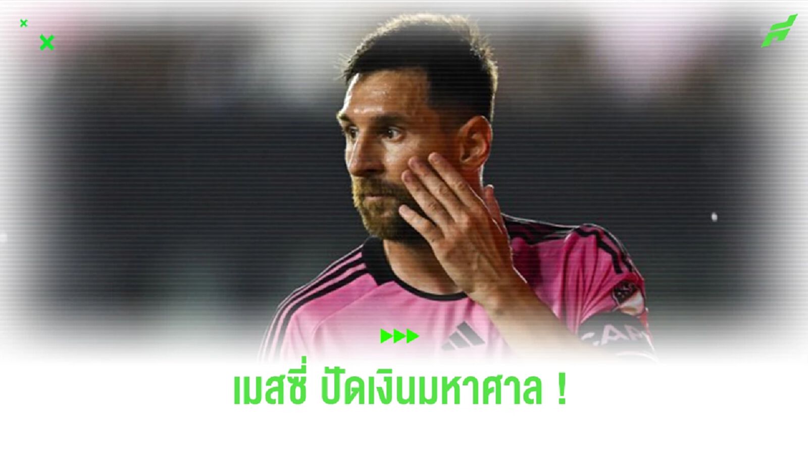 เผยตัวเลขที่ทีมจาก “ซาอุดิ โปรลีก” เคยยื่นเพื่อคว้าตัว “เมสซี่”