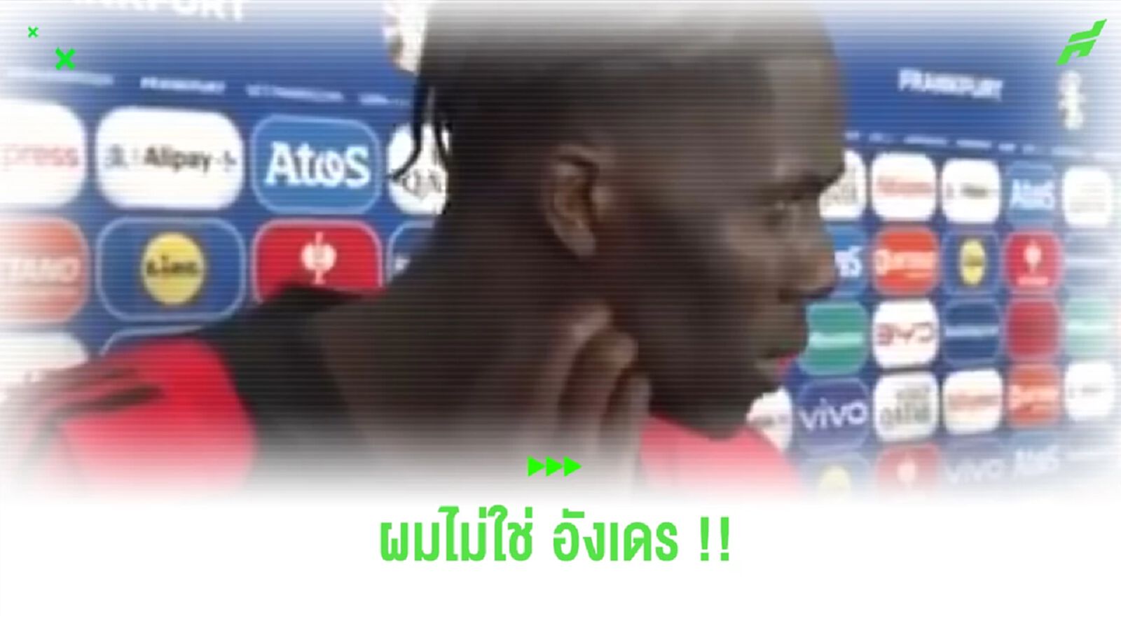 ชมคลิป! “อมาดู โอนาน่า” หันขวับหลังนักข่าวเรียกชื่อว่า “อังเดร” ชมคลิป! “อมาดู โอนาน่า” หันขวับหลังนักข่าวเรียกชื่อว่า “อังเดร”