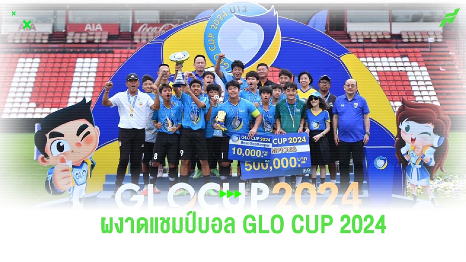 พระแม่มารีสาทร เฉือน กันทรารมณ์ 2-1 ซิวแชมป์บอลเยาวชน GLO CUP 2024
