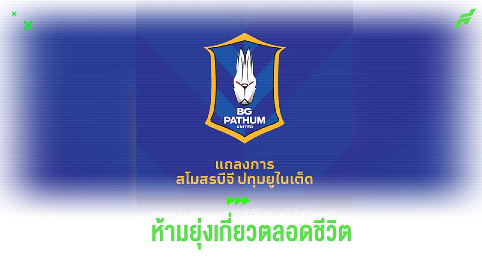 บีจี แถลงลงโทษ มือก่อเหตุพลุแฟร์ ห้ามยุ่งเกี่ยวกับสโมสรตลอดชีวิต