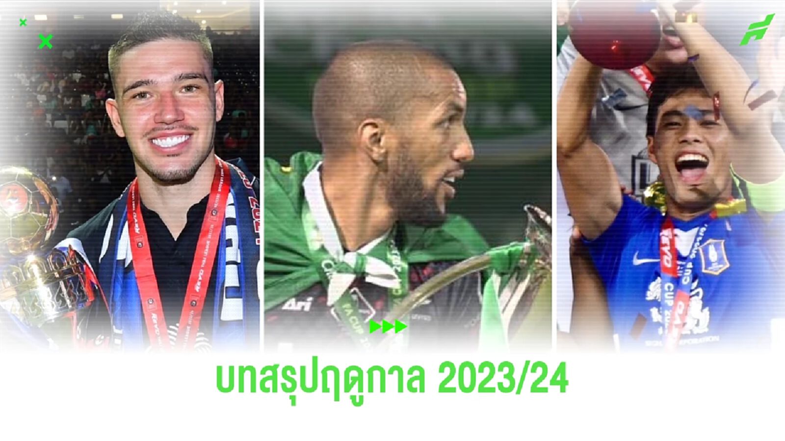 บทสรุปฟุตบอลไทย ฤดูกาล 2023/24 กับทุกแชมป์ ทุกถ้วยในซีซั่นนี้ บทสรุปฟุตบอลไทย ฤดูกาล 2023/24 กับทุกแชมป์ ทุกถ้วยในซีซั่นนี้