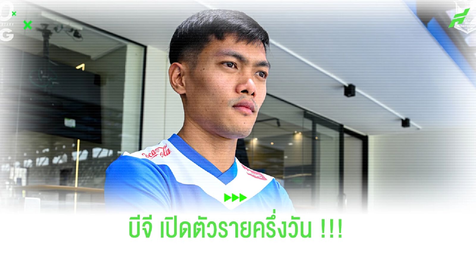 เช้าอีกคน บ่ายอีกคน!! บีจี ปทุม เปิดตัว สัญชัย เสริมเกมรับ เช้าอีกคน บ่ายอีกคน!! บีจี ปทุม เปิดตัว สัญชัย เสริมเกมรับ