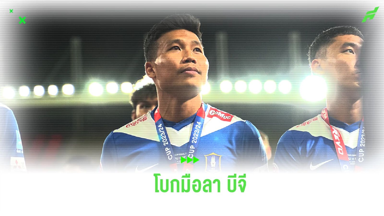 ไปไหนต่อ? บีจี ปทุม ประกาศปล่อยตัว “พิธิวัตต์” ออกจากทีม
