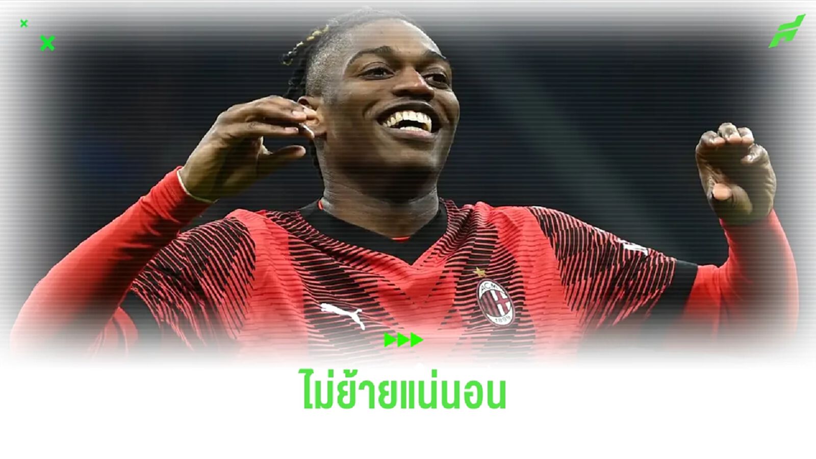 ซลาตัน เฟิร์ม ! เลเอา ไม่ชิ่ง เอซี มิลาน แน่นอน