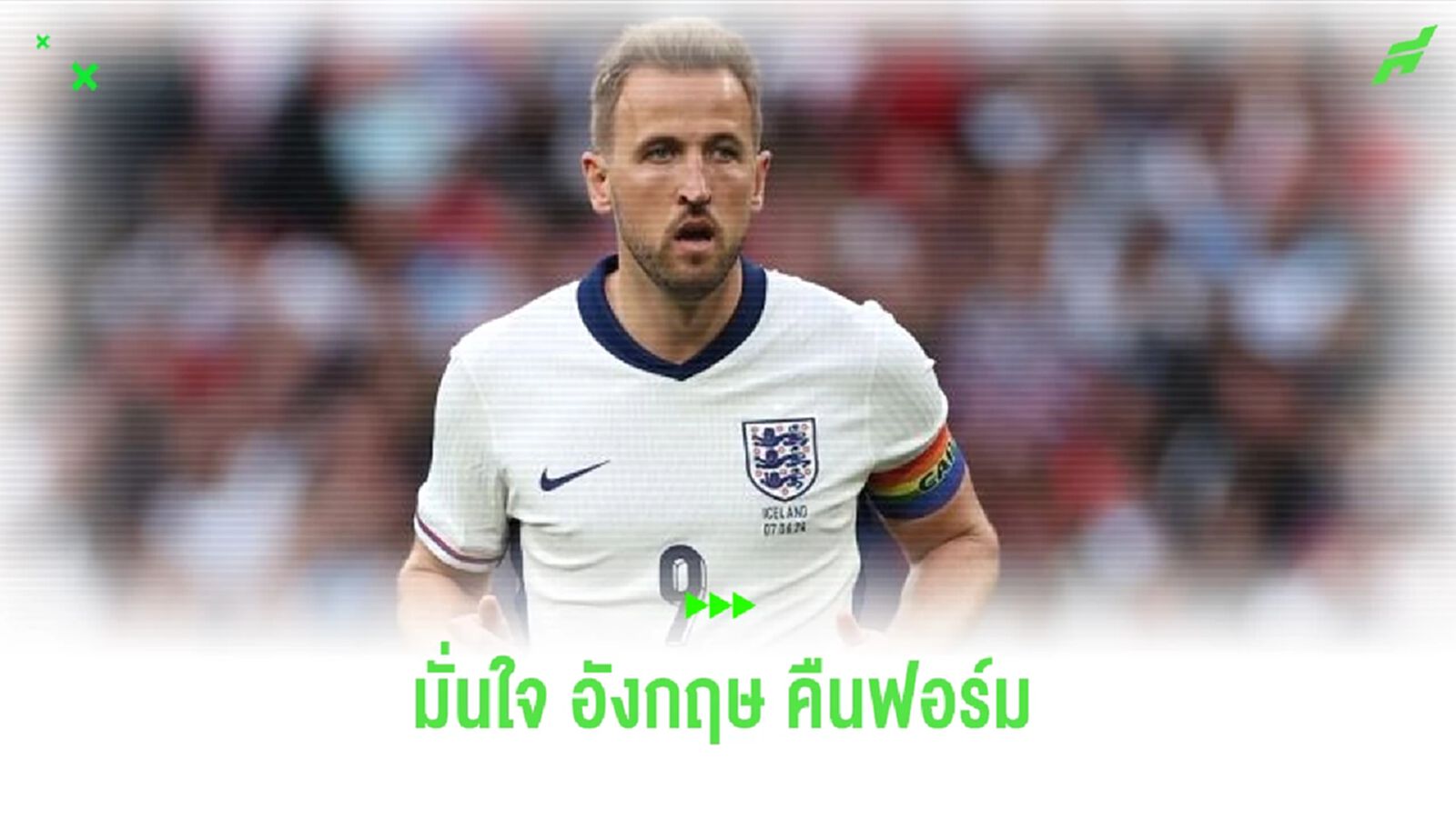 แฮร์รี่ เคน มั่นใจ ! คืนฟอร์มแน่พร้อมซัลโวดับ สโลวาเกีย