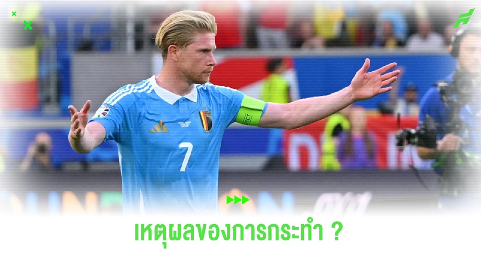 เดอ บรอยน์ เผยเหตุผล ! สั่งก๊วน เบลเยี่ยม ไม่ต้องขอบคุณแฟนบอล เดอ บรอยน์ เผยเหตุผล ! สั่งก๊วน เบลเยี่ยม ไม่ต้องขอบคุณแฟนบอล