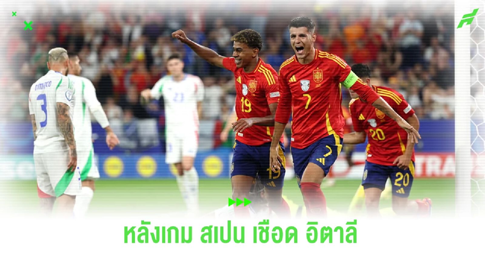 หลังเกม ! สเปน เหนือกว่าทั้งเกมเฉือน อิตาลี แชมป์เก่า 1-0 ลิ่วรอบต่อไป ยูโร 2024 หลังเกม ! สเปน เหนือกว่าทั้งเกมเฉือน อิตาลี แชมป์เก่า 1-0 ลิ่วรอบต่อไป ยูโร 2024