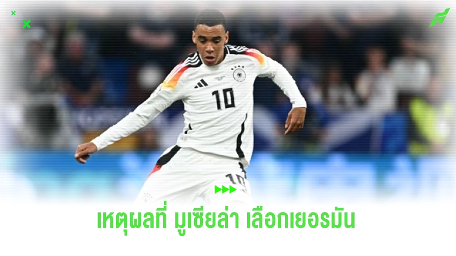สาเหตุหลักที่ทำให้ “มูเซียล่า” เลือกรับใช้ “เยอรมัน” สาเหตุหลักที่ทำให้ “มูเซียล่า” เลือกรับใช้ “เยอรมัน”