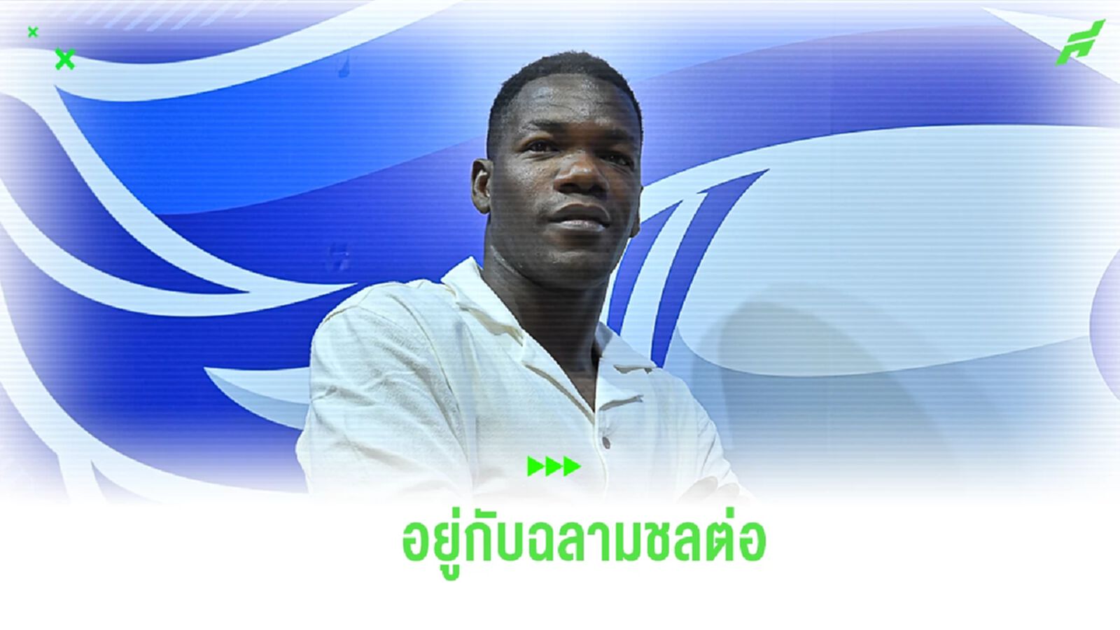 คุณได้ไปต่อ! ชลบุรี คอนเฟิร์ม ต่อสัญญา อมาดู อ็อตตาร่า เติมเกมรุกฤดูกาลหน้า