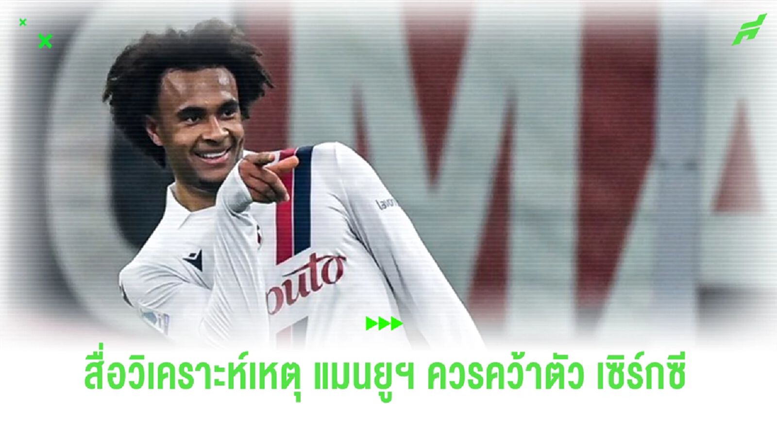 สื่อเผย 3 เหตุผลที่ “แมนยูฯ” ควรดึงตัว “เซิร์กซี” มาร่วมทีม สื่อเผย 3 เหตุผลที่ “แมนยูฯ” ควรดึงตัว “เซิร์กซี” มาร่วมทีม