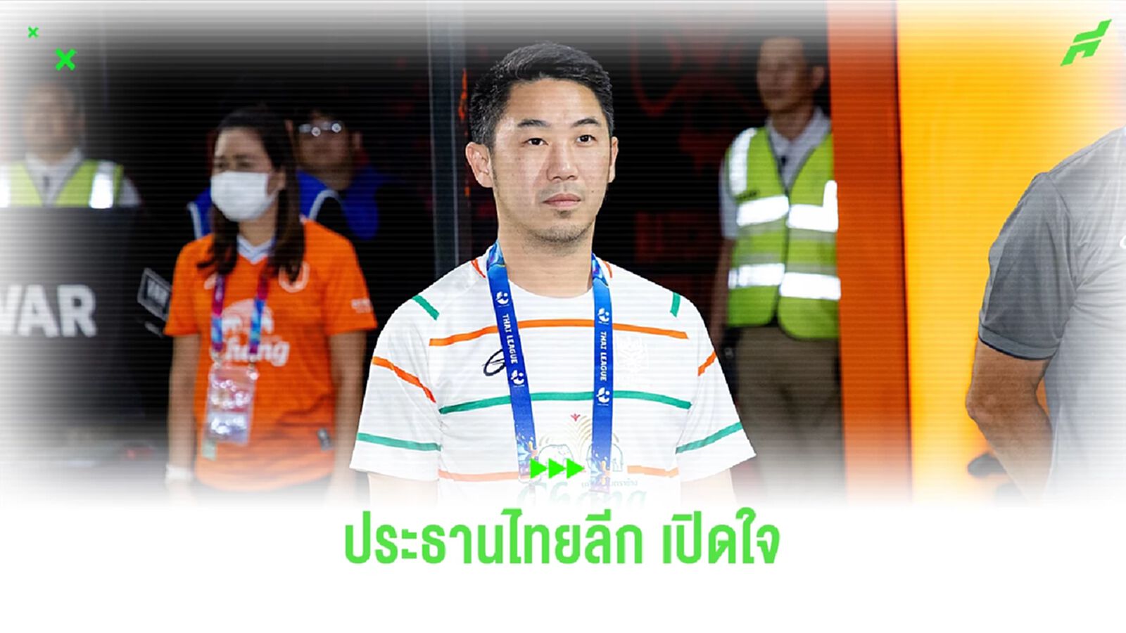 เสี่ยฟลุ๊ค เปิดใจหลังได้นั่ง ปธ.จัดแข่งขันไทยลีก ยืนยันวีคหน้าคลอดโปรแกรม