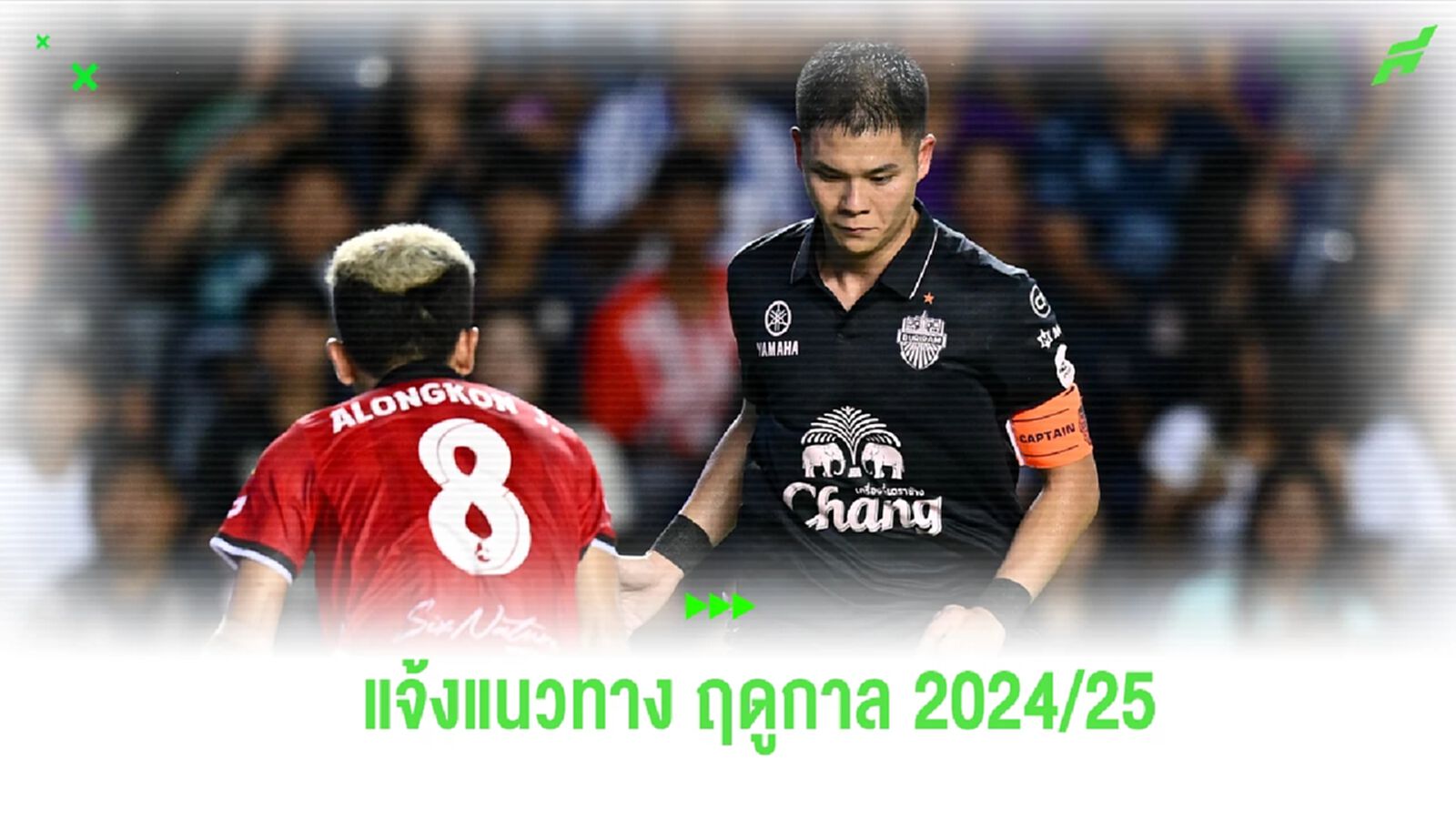 ไทยลีก 1 แจ้งแนวทางการแข่งขัน ฤดูกาล 2024/25 ไทยลีก 1 แจ้งแนวทางการแข่งขัน ฤดูกาล 2024/25