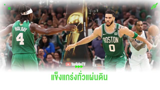 ปีนี้พวกพี่เก่งเกิน !! บอสตัน ไล่ทุบ แมฟส์ ขาดกระจุย คว้าแชมป์ NBA ยิ่งใหญ่