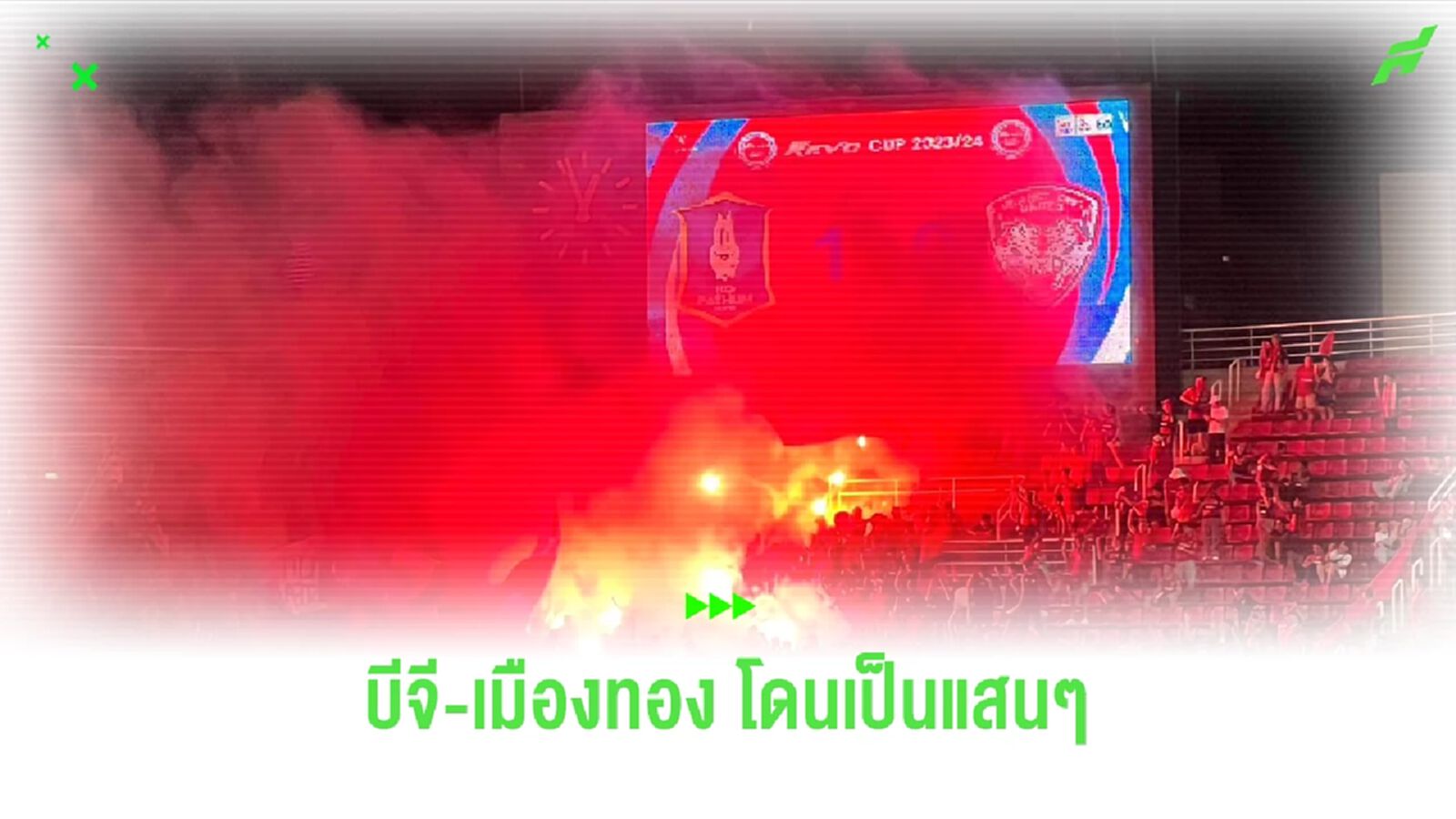 โดนเป็นแสน! คณะวินัยสั่งปรับ บีจี-กิเลน อ่วม กรณีแฟนบอลก่อเหตุนัดชิงลีกคัพ โดนเป็นแสน! คณะวินัยสั่งปรับ บีจี-กิเลน อ่วม กรณีแฟนบอลก่อเหตุนัดชิงลีกคัพ