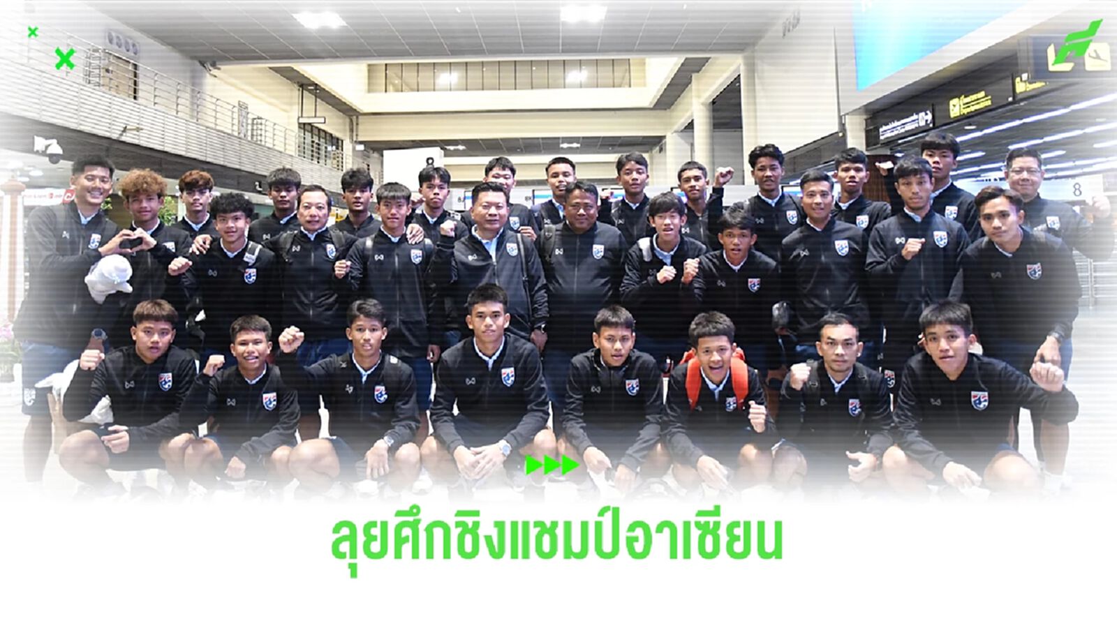 เซอร์เด็จ นำช้างศึก U17 ลุยชิงแชมป์อาเซียน หวังเด็กชุดนี้เล่นได้ใจแฟนบอล