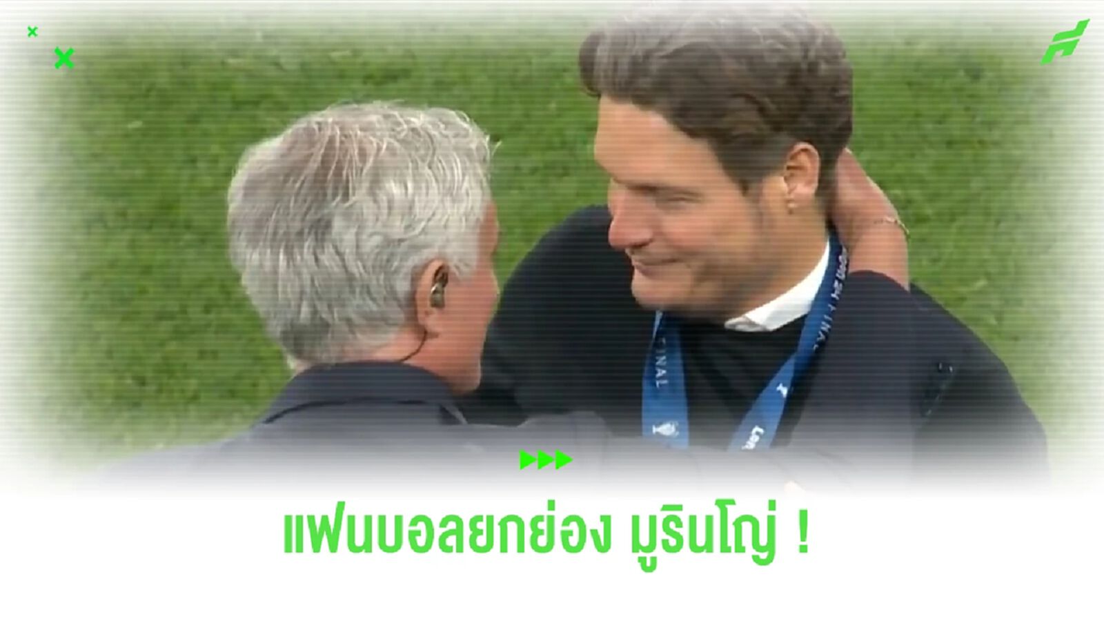 แฟนบอลลยกย่อง “มูรินโญ่” สปิริตเยี่ยม เดินไปปลอบใจ “แทร์ซิช”