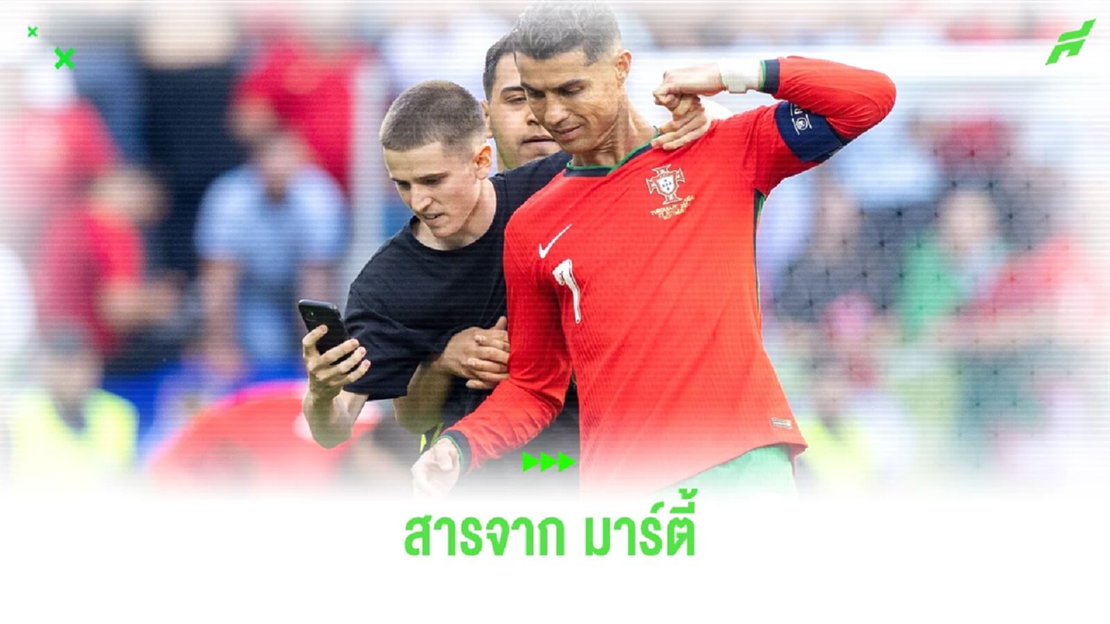 'มาร์ตี้' วอนแฟนบอลอย่าวิ่งลงมาถ่ายรูปกับ โรนัลโด้