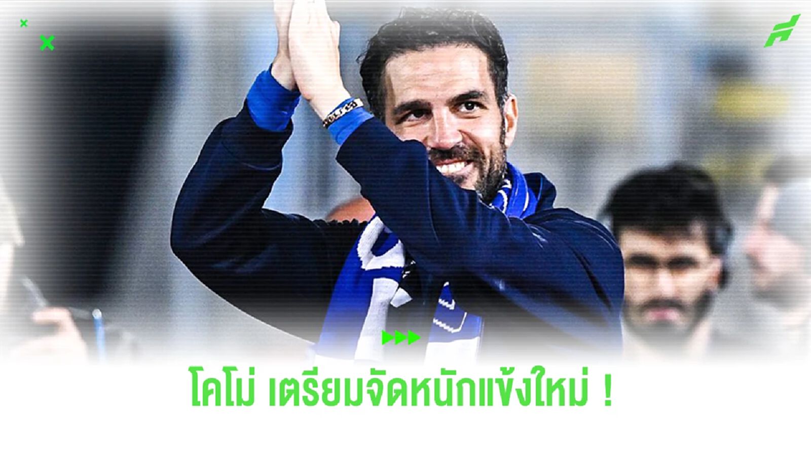 สื่ออิตาลีเผย “โคโม่” เตรียมรุกหนัก สอยสตาร์ดังลุย “เซเรีย อา”