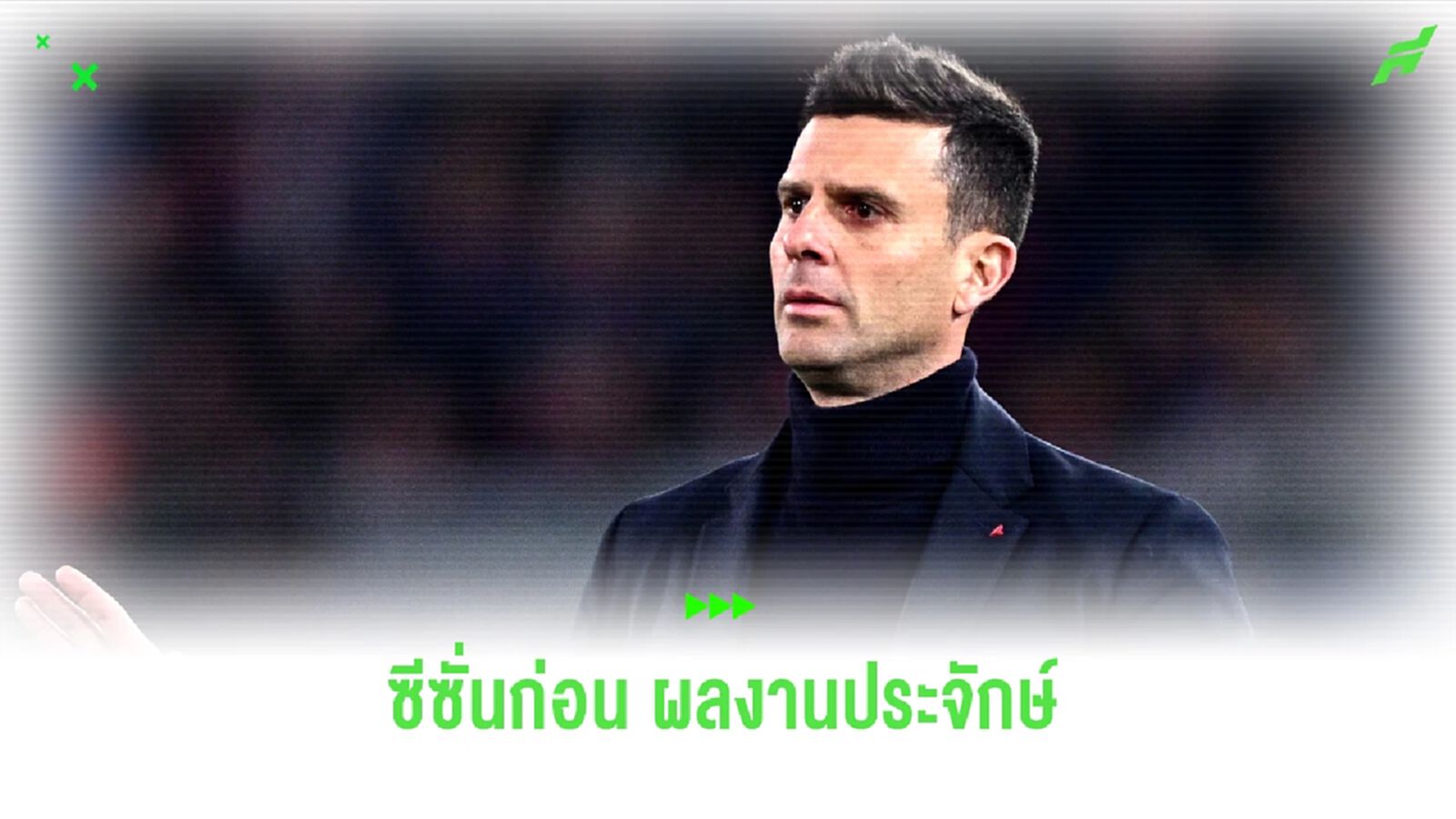 ตามคาด! ยูเวนตุส ประกาศแต่งตั้ง ม็อตต้า คุมทีมยาว 3 ปี