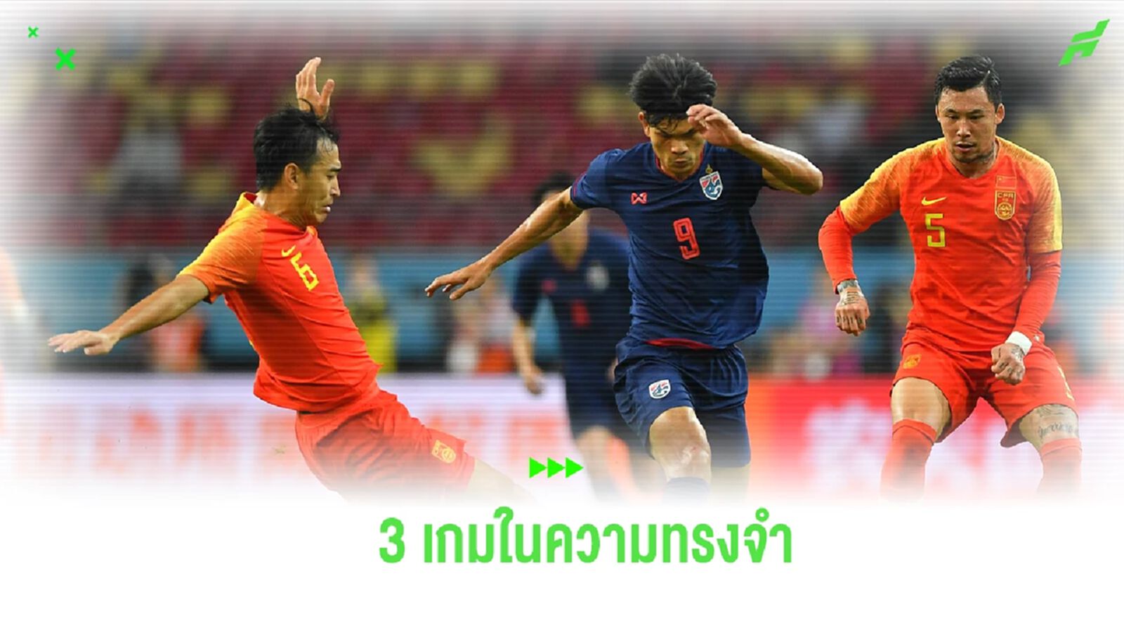 3 เกมในความทรงจำ "ช้างศึก" บุกชนะ "จีน" ก่อนเจอกัน 6 มิ.ย.นี้ (มีคลิป)