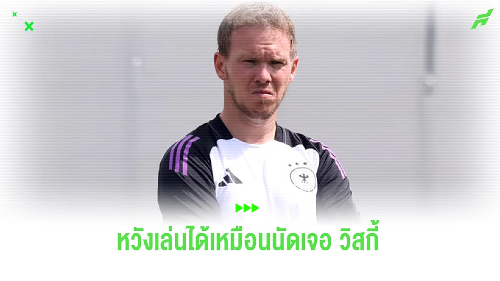 นาเกลส์มันน์ หวัง เยอรมัน เล่นได้เหมือนนัดถล่ม "ตาร์ตัน" นัดเจอ ฮังการี่