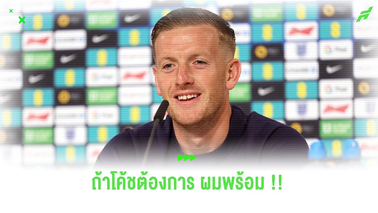 ใครไม่ยิง ผมพร้อมยิง! พิคฟอร์ด อาสา พร้อมซัดจุดโทษให้ อังกฤษ ใครไม่ยิง ผมพร้อมยิง! พิคฟอร์ด อาสา พร้อมซัดจุดโทษให้ อังกฤษ
