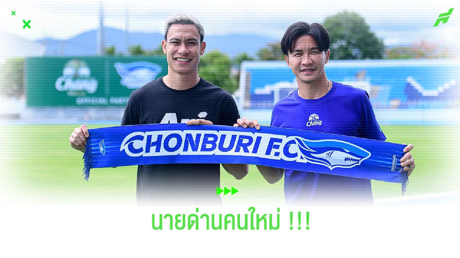 นายด่านคนใหม่!! ชลบุรี เอฟซี เปิดตัว นพคุณ ขัดตุ่น นายด่านคนใหม่!! ชลบุรี เอฟซี เปิดตัว นพคุณ ขัดตุ่น