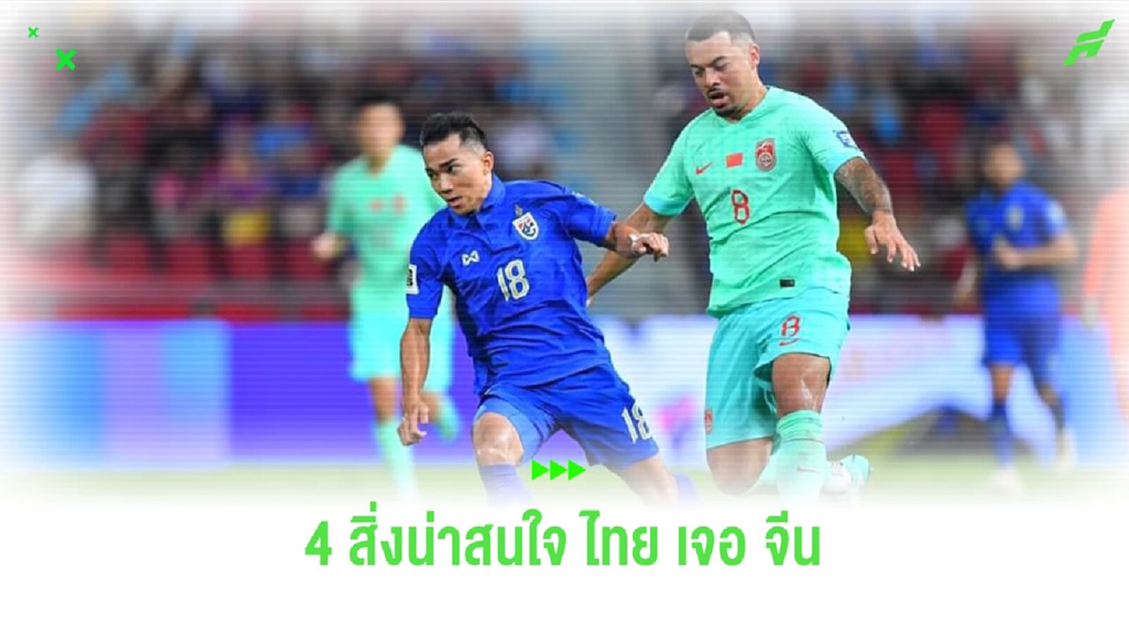 4 สิ่งน่าสนใจแมตช์ชี้ชะตาคัดบอลโลก ไทยบุกเยือนจีน 6 มิ.ย.นี้