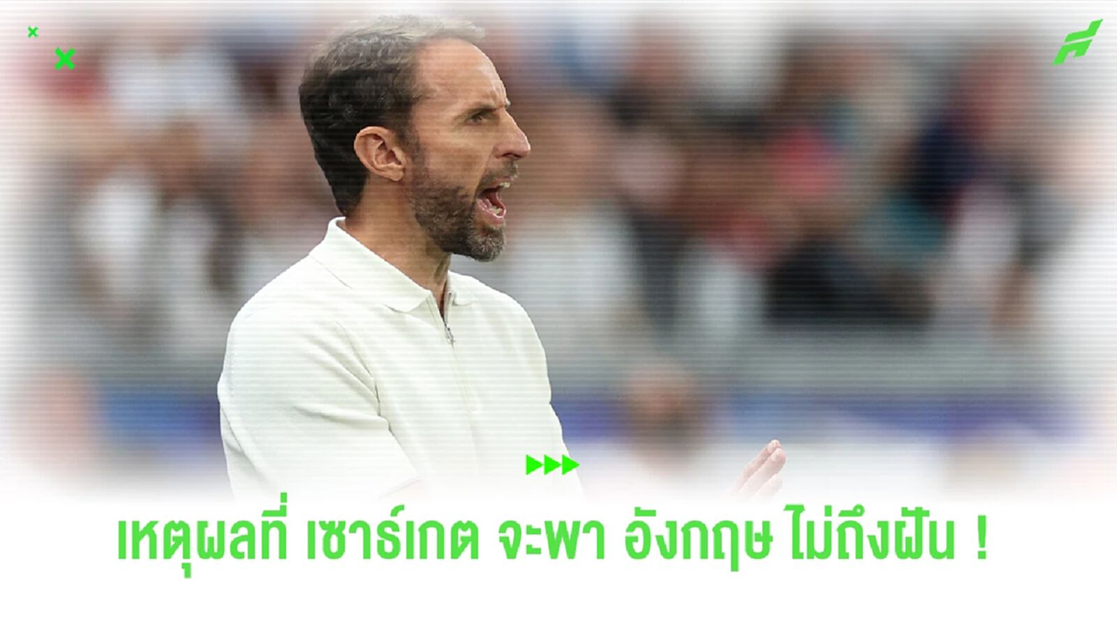 4 เหตุผลที่ อังกฤษ ภายใต้การนำทัพของ เซาธ์เกต จะไปไม่ถึงดวงดาว 4 เหตุผลที่ อังกฤษ ภายใต้การนำทัพของ เซาธ์เกต จะไปไม่ถึงดวงดาว