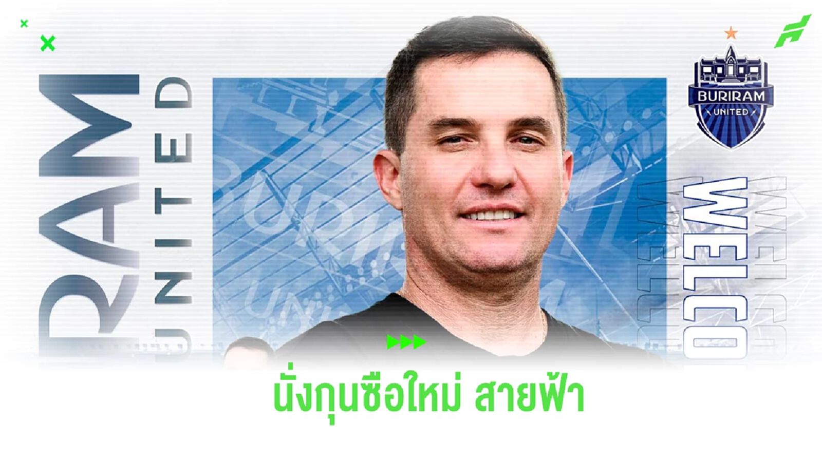ดีกรีแชมป์ลีกอิหร่าน! บุรีรัมย์ แต่งตั้ง “ออสมาร์ วิเอร่า” นั่งกุนซือคนใหม่ ดีกรีแชมป์ลีกอิหร่าน! บุรีรัมย์ แต่งตั้ง “ออสมาร์ วิเอร่า” นั่งกุนซือคนใหม่