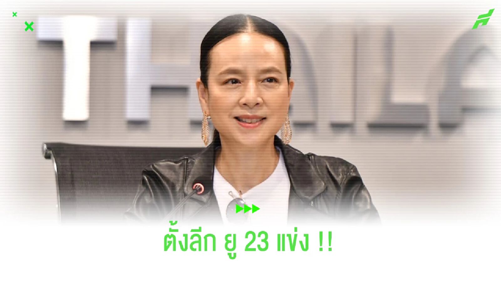 สภากรรมการมีมติ !! จัดตั้งการแข่งขันฟุตบอล U23 ลีก