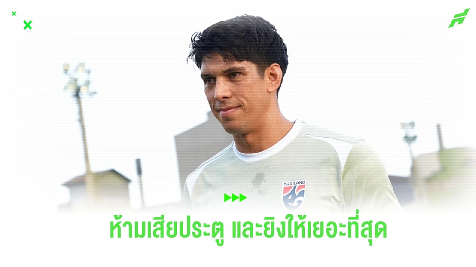 “เอเลียส” กำชับ ช้างศึก ห้ามเสียประตู ยิงให้เยอะ หวังฉลองต่อหน้าแฟนในบ้าน “เอเลียส” กำชับ ช้างศึก ห้ามเสียประตู ยิงให้เยอะ หวังฉลองต่อหน้าแฟนในบ้าน