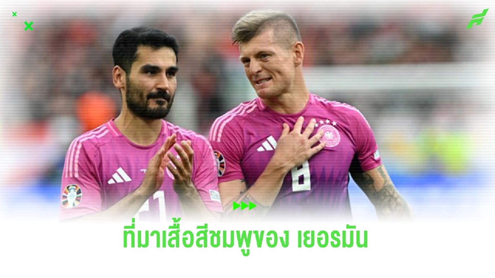 เผยที่มาเสื้อสีชมพูของ “เยอรมัน” ที่ยอดขายถล่มทลาย
