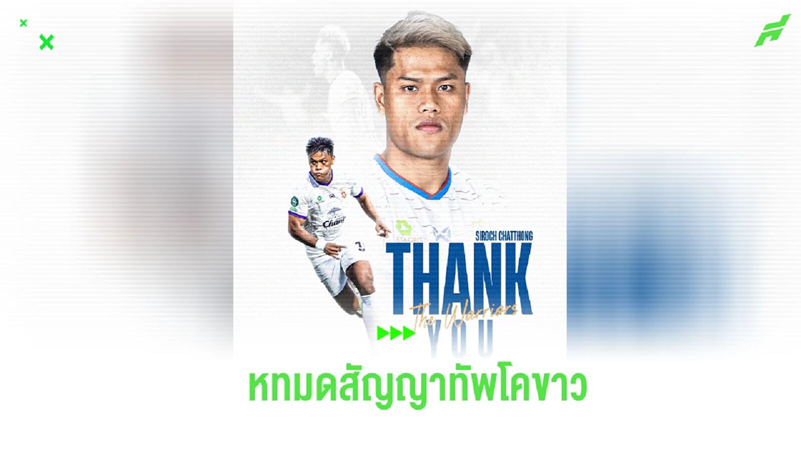 ถึงเวลาอำลา! ลำพูน วอริเออร์ ประกาศปล่อยตัว "สิโรจน์" หลังหมดสัญญากับทีม