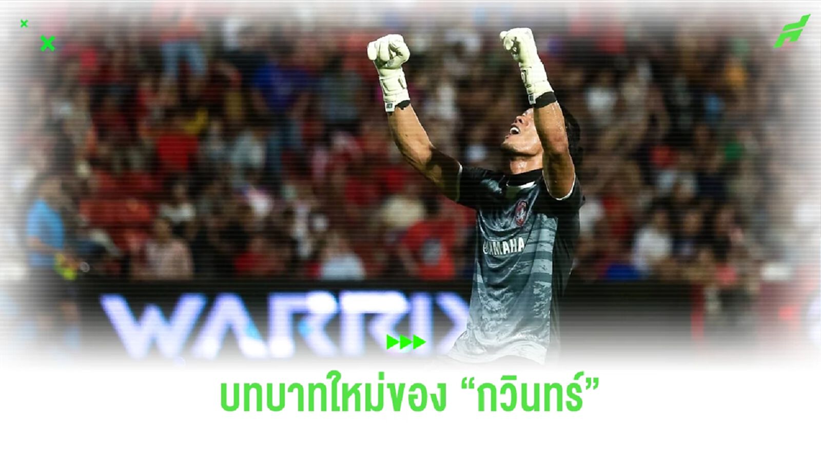 กวินทร์ โพสต์ถึง "บทบาทใหม่" หลังประกาศเลิกเล่นฟุตบอลอาชีพ จะทำอะไรต่อ? กวินทร์ โพสต์ถึง "บทบาทใหม่" หลังประกาศเลิกเล่นฟุตบอลอาชีพ จะทำอะไรต่อ?