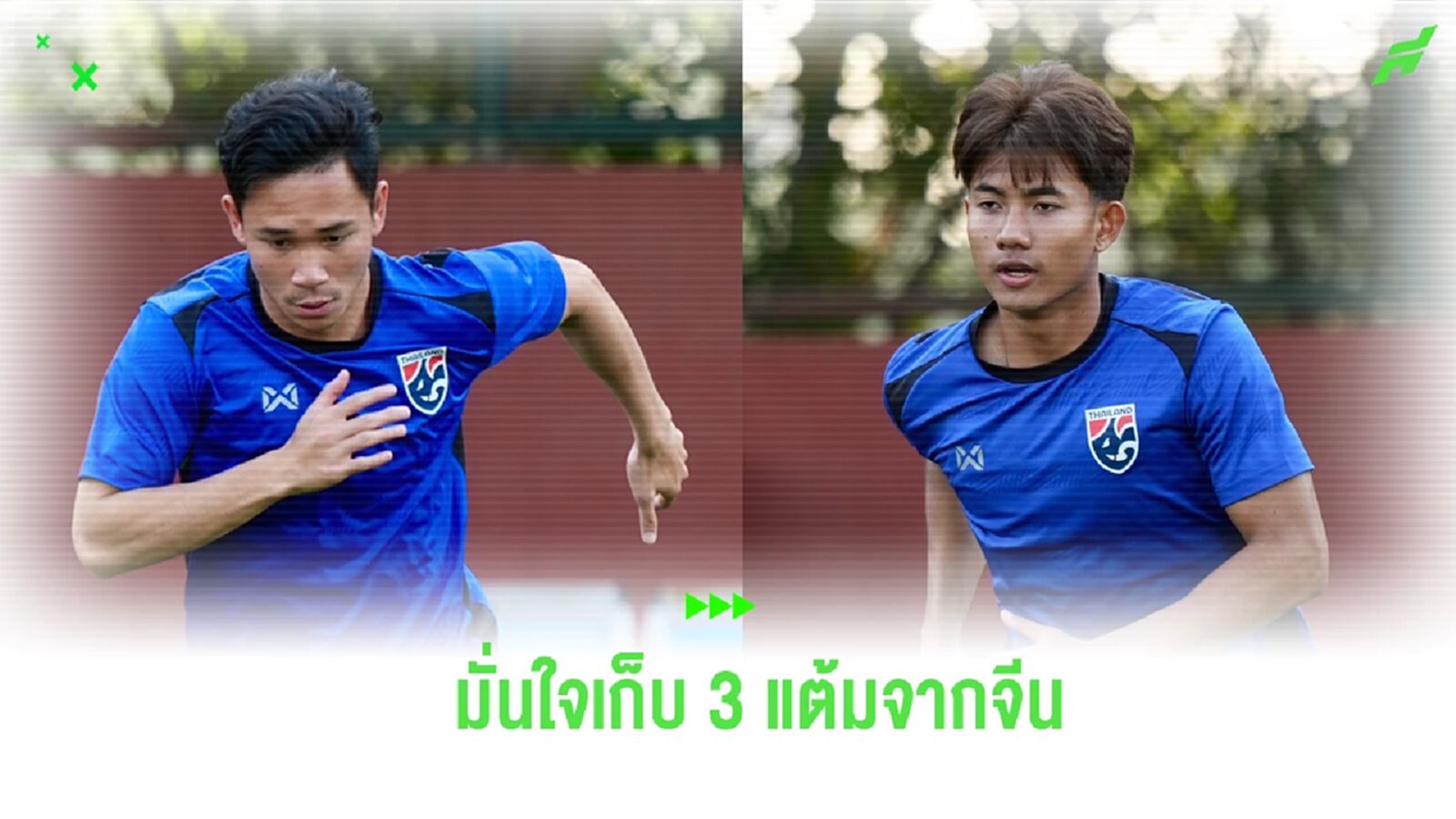 ช้างศึกลงซ้อมฟูลทีม! “สุภโชค-ศุภณัฏฐ์” ยันพร้อมเต็มสูบล่า 3 แต้มจากจีน ช้างศึกลงซ้อมฟูลทีม! “สุภโชค-ศุภณัฏฐ์” ยันพร้อมเต็มสูบล่า 3 แต้มจากจีน