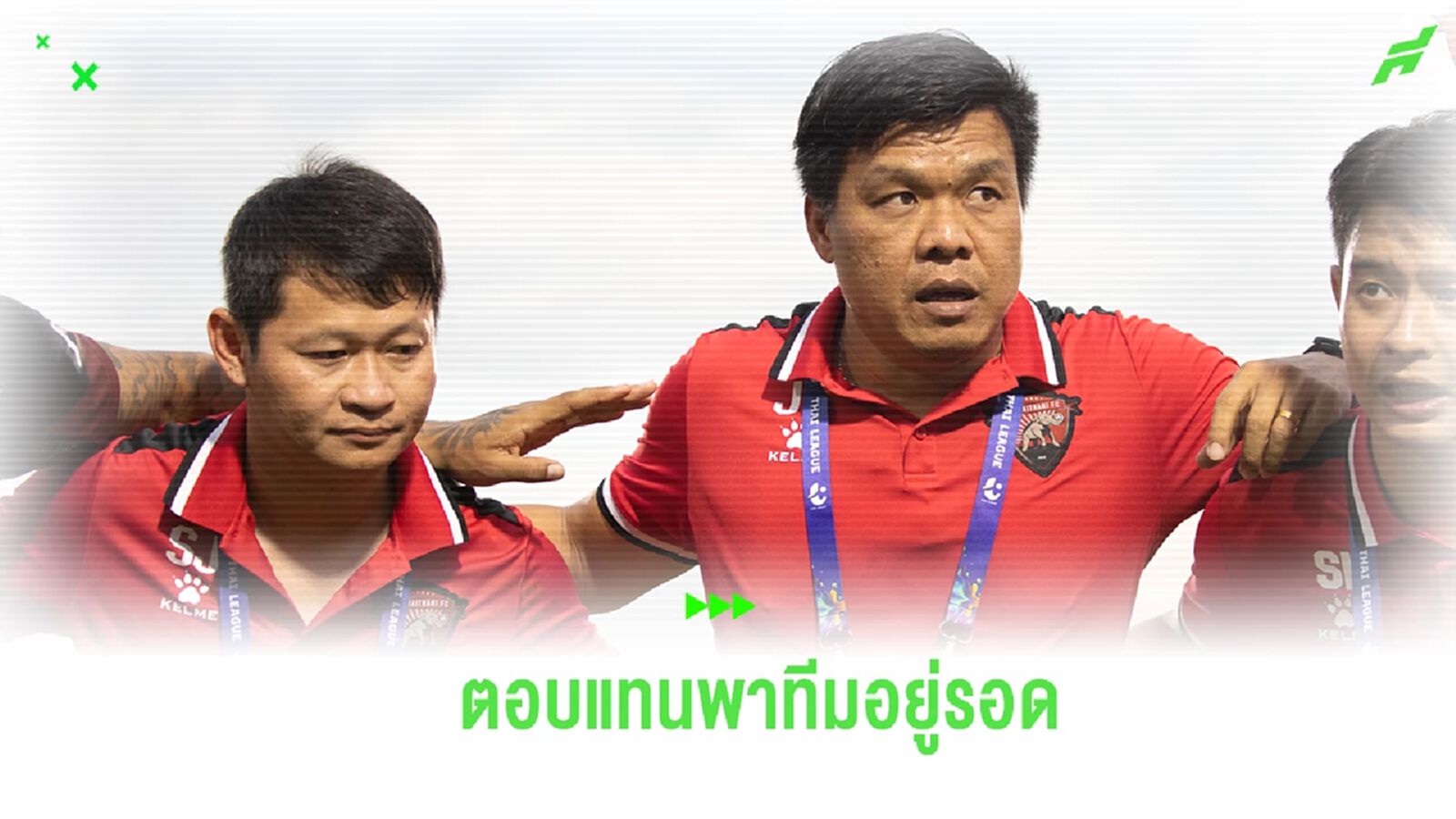 ตอบแทนผลงาน! อุทัยธานี ต่อสัญญา “โค้ชโบ้-โค้ชต่าย” คุมทัพลุยไทยลีก ตอบแทนผลงาน! อุทัยธานี ต่อสัญญา “โค้ชโบ้-โค้ชต่าย” คุมทัพลุยไทยลีก
