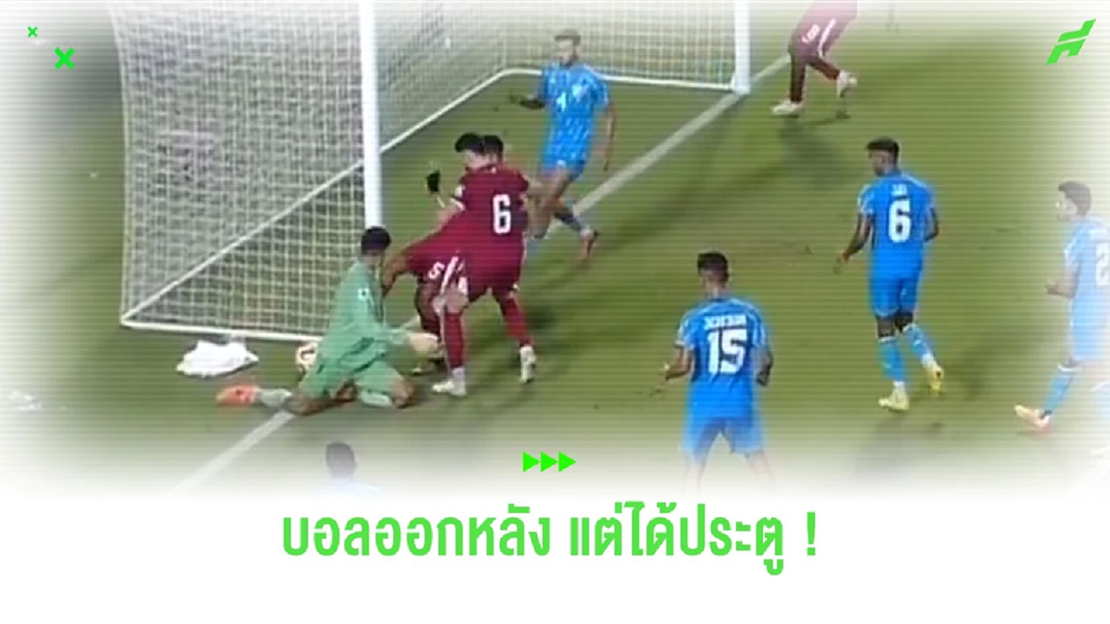 ชมคลิป! “กาตาร์” ได้ประตูจากบอลที่ออกเส้นหลังไปแล้ว