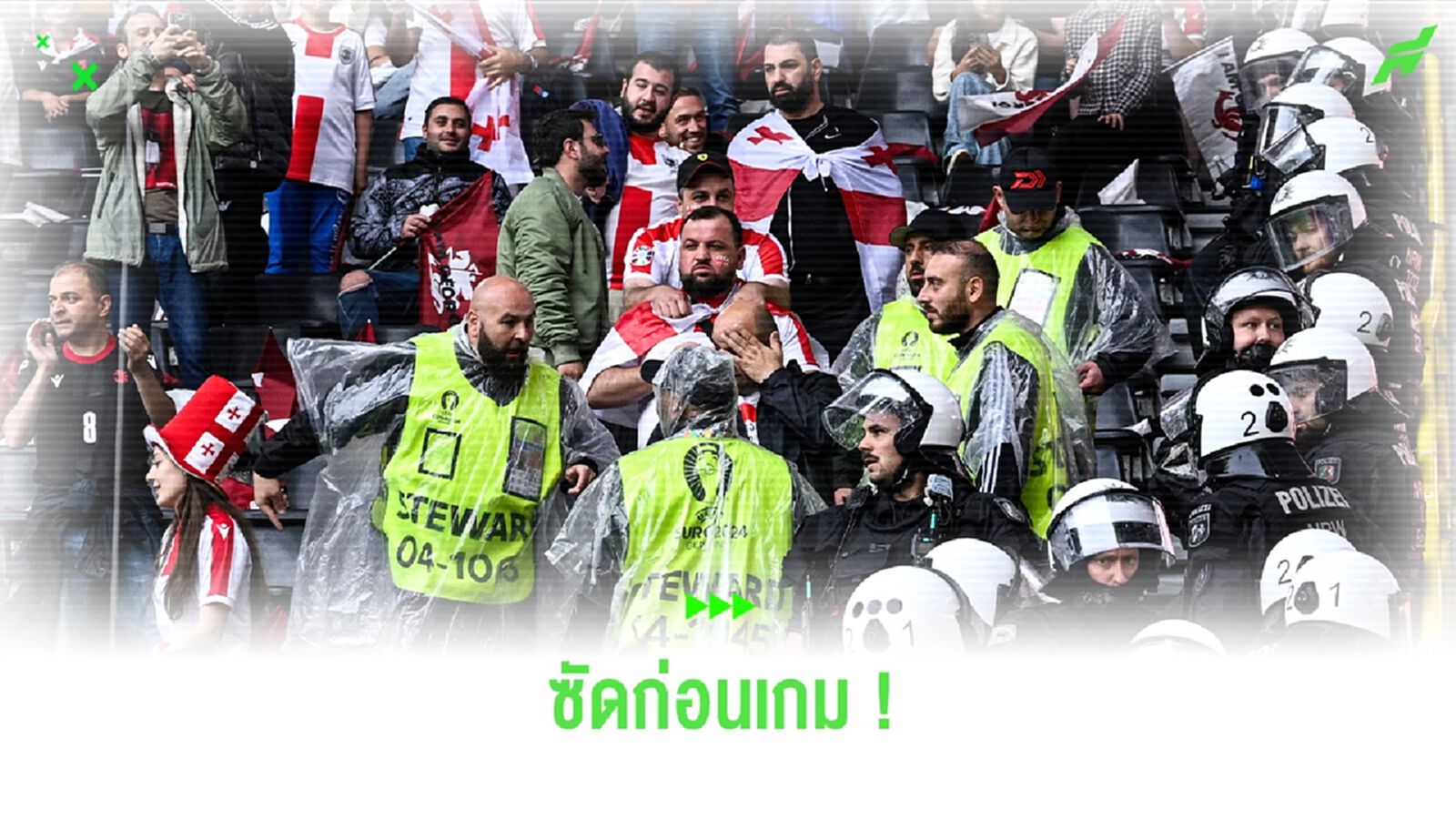 ชมคลิป! แฟนบอล ตุรเคีย กับ จอร์เจีย เปิดฉากซัดนัวก่อนเกม ยูโร 2024 ชมคลิป! แฟนบอล ตุรเคีย กับ จอร์เจีย เปิดฉากซัดนัวก่อนเกม ยูโร 2024