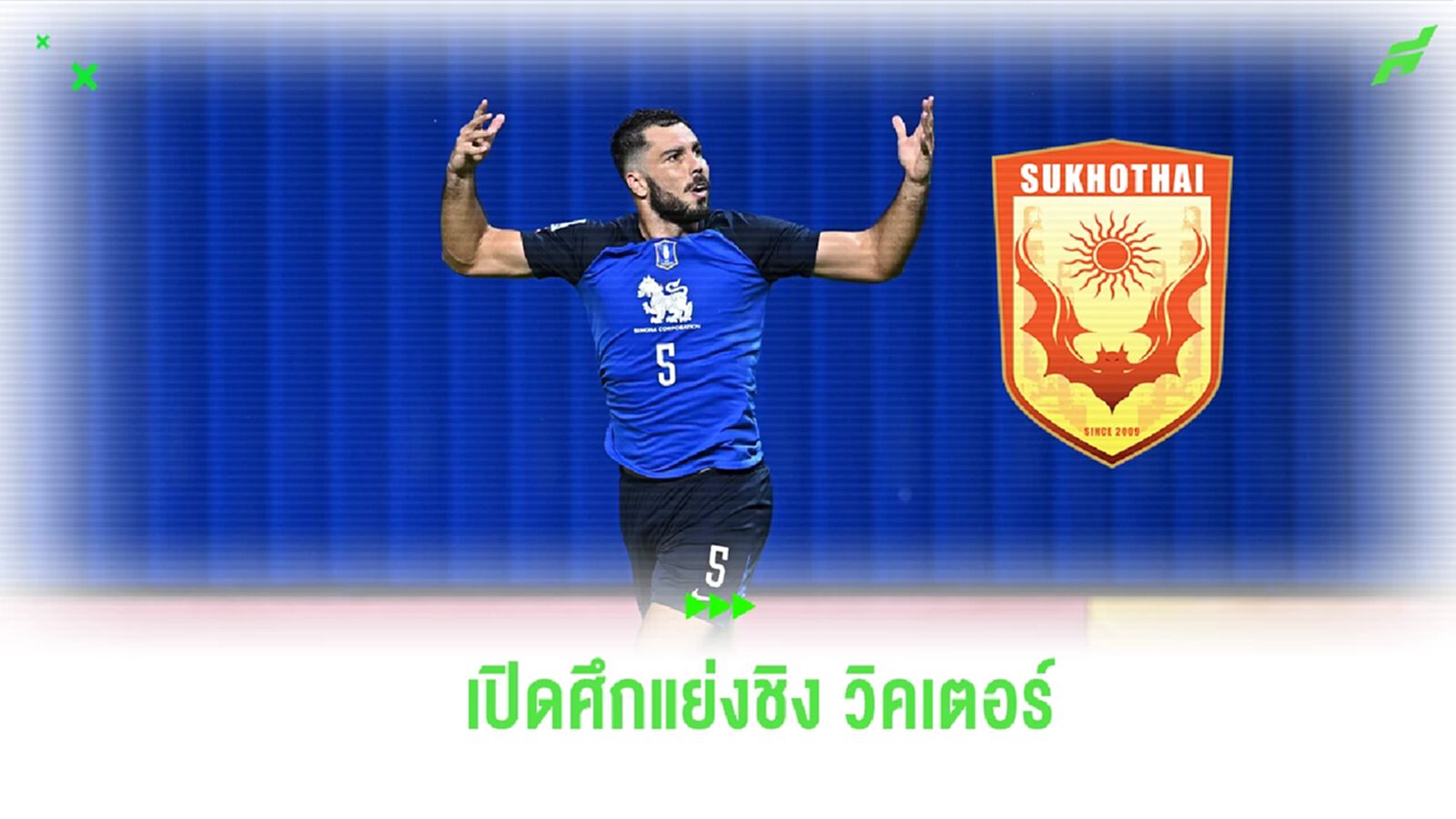 สุโขทัย ยอมรับแย่งกับหลายทีม ล่าลายเซ็น "วิคเตอร์" เติมหลังบ้าน