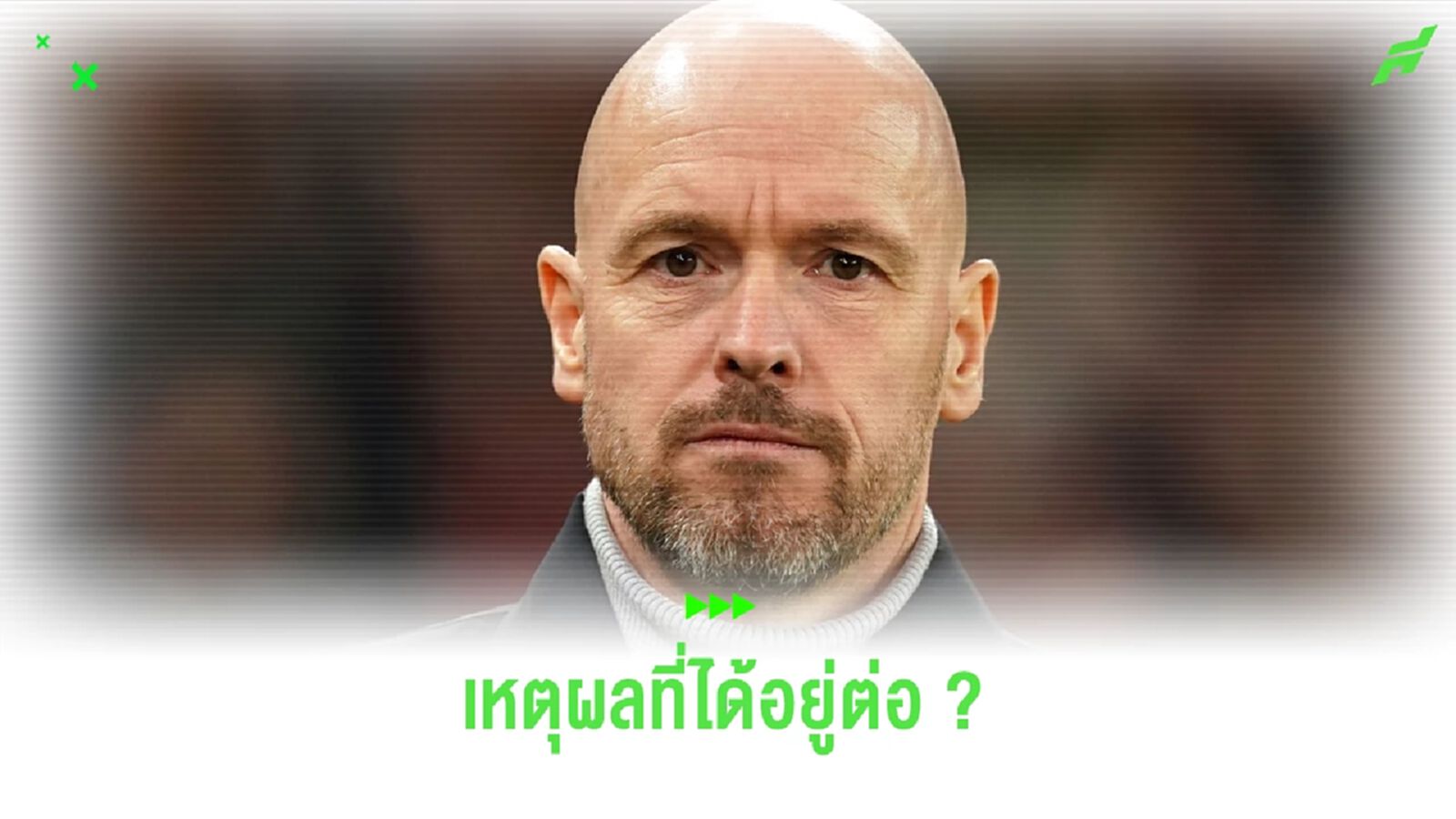เปิดเหตุผล ! ที่ เอริค เทน ฮาก ได้อยู่คุม แมนฯ ยู ต่อ เปิดเหตุผล ! ที่ เอริค เทน ฮาก ได้อยู่คุม แมนฯ ยู ต่อ