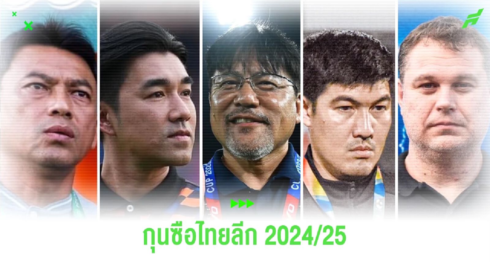 เช็กรายชื่อ 16 โค้ชไทยลีก ซัซั่นใหม่ 2024/25 เหลือ 3 ทีมยังไม่มีกุนซือ เช็กรายชื่อ 16 โค้ชไทยลีก ซัซั่นใหม่ 2024/25 เหลือ 3 ทีมยังไม่มีกุนซือ