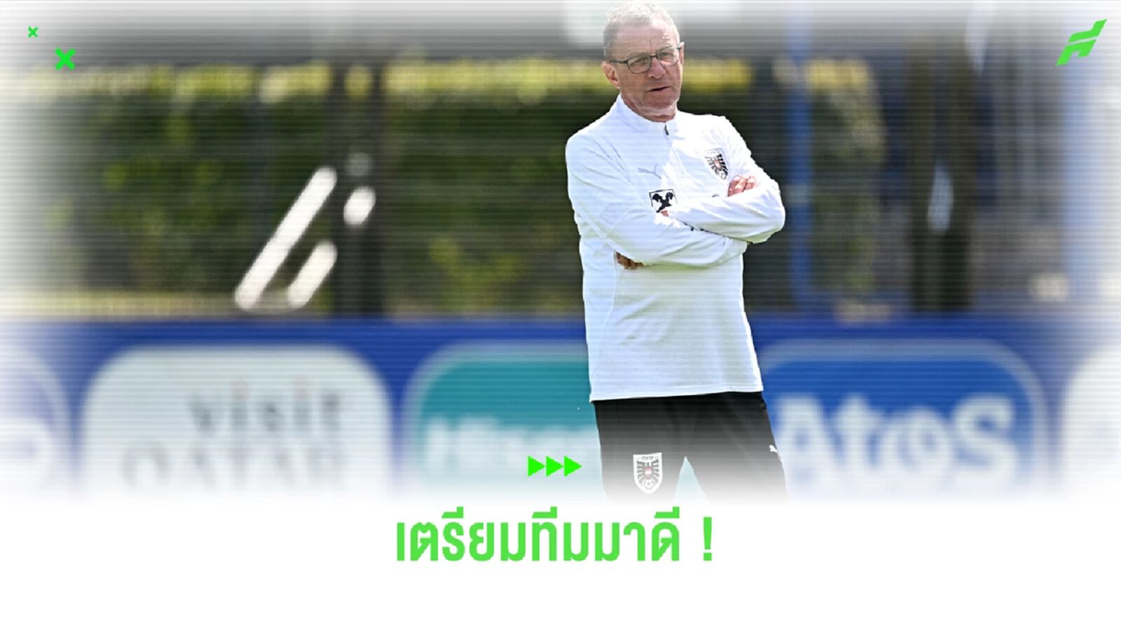 ไม่หวั่น ! "รังนิก" เชื่อมั่นเอาชนะ ฝรั่งเศส ได้